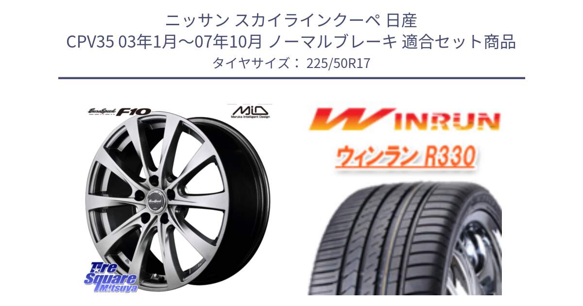 ニッサン スカイラインクーペ 日産 CPV35 03年1月～07年10月 ノーマルブレーキ 用セット商品です。MID EuroSpeed F10 ホイール 4本 17インチ と R330 サマータイヤ 225/50R17 の組合せ商品です。