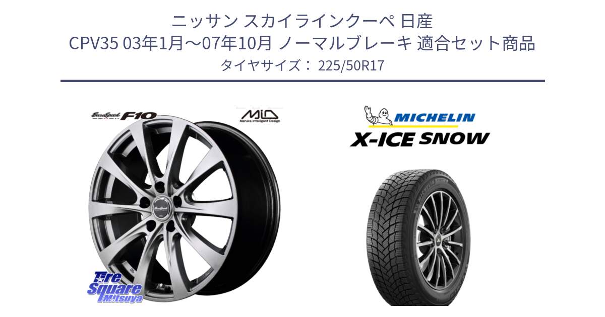 ニッサン スカイラインクーペ 日産 CPV35 03年1月～07年10月 ノーマルブレーキ 用セット商品です。MID EuroSpeed F10 ホイール 4本 17インチ と X-ICE SNOW エックスアイススノー XICE SNOW 2024年製 スタッドレス 正規品 225/50R17 の組合せ商品です。