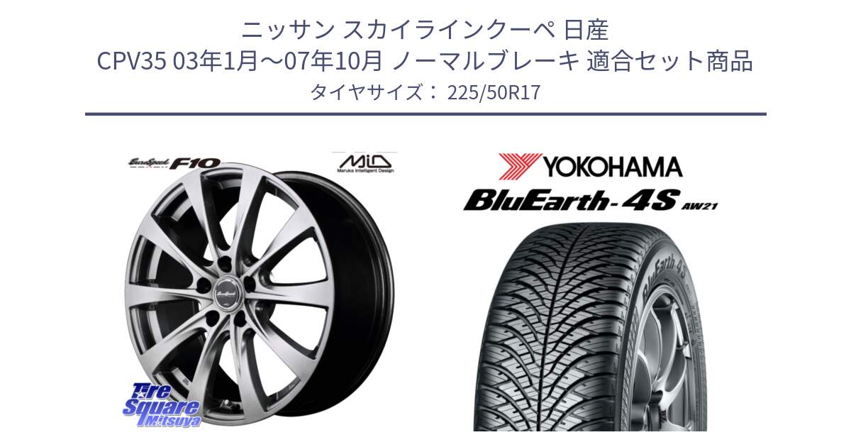 ニッサン スカイラインクーペ 日産 CPV35 03年1月～07年10月 ノーマルブレーキ 用セット商品です。MID EuroSpeed F10 ホイール 4本 17インチ と R3325 ヨコハマ BluEarth-4S AW21 オールシーズンタイヤ 225/50R17 の組合せ商品です。