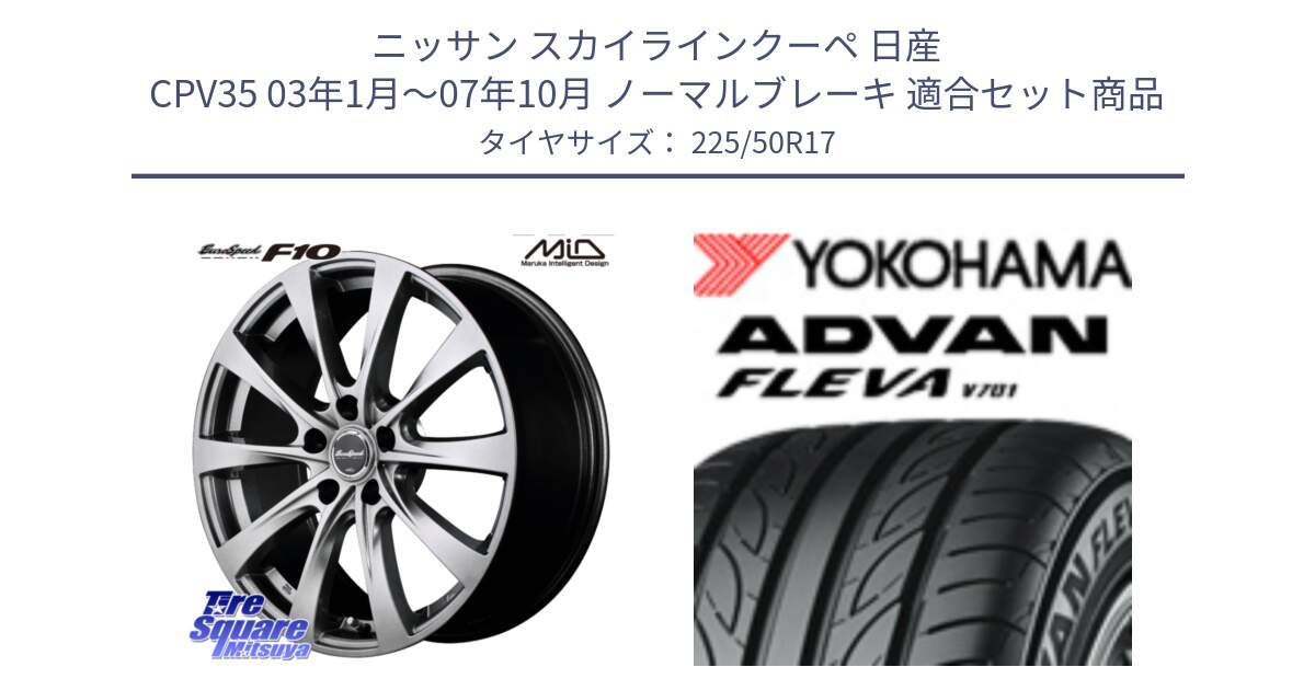 ニッサン スカイラインクーペ 日産 CPV35 03年1月～07年10月 ノーマルブレーキ 用セット商品です。MID EuroSpeed F10 ホイール 4本 17インチ と R0404 ヨコハマ ADVAN FLEVA V701 225/50R17 の組合せ商品です。