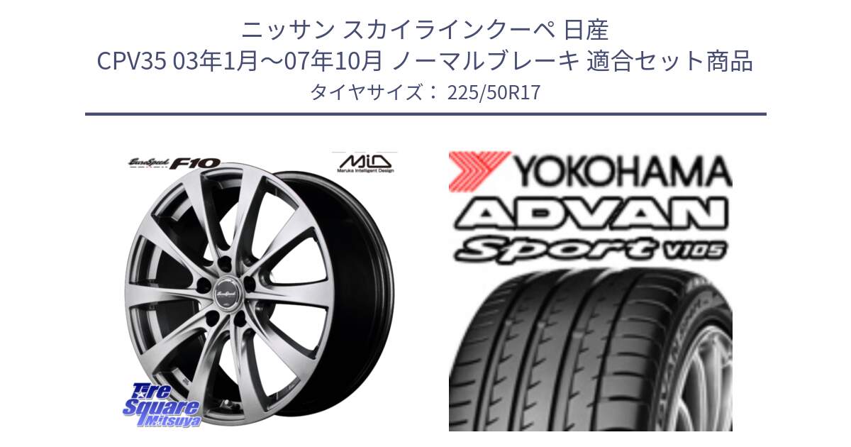 ニッサン スカイラインクーペ 日産 CPV35 03年1月～07年10月 ノーマルブレーキ 用セット商品です。MID EuroSpeed F10 ホイール 4本 17インチ と F7080 ヨコハマ ADVAN Sport V105 225/50R17 の組合せ商品です。