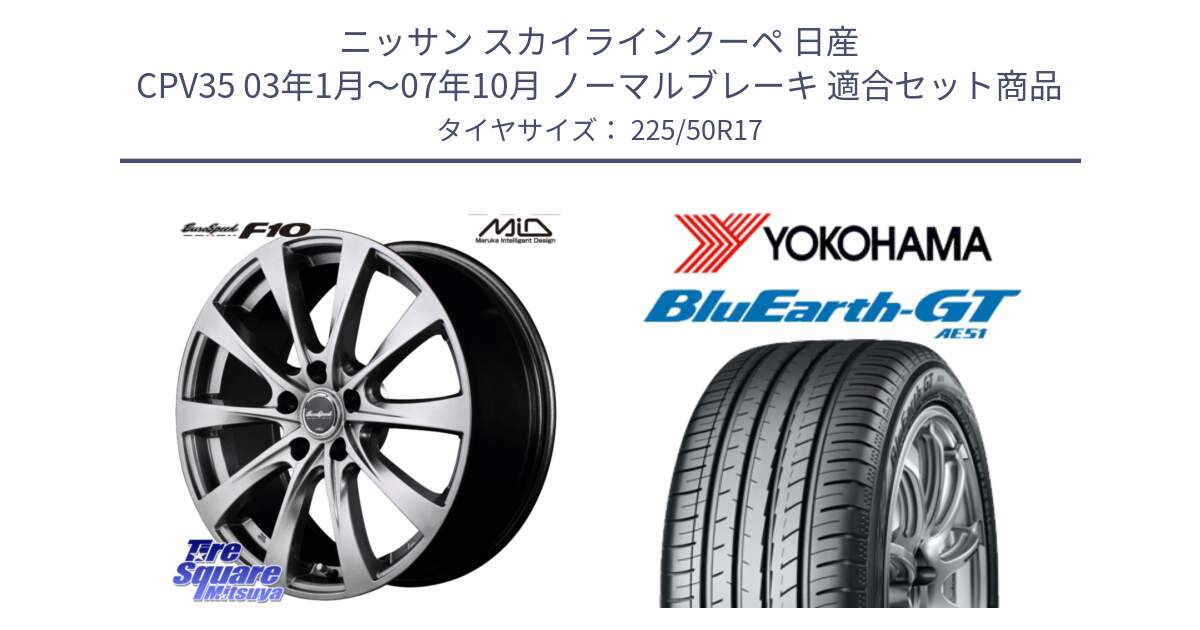 ニッサン スカイラインクーペ 日産 CPV35 03年1月～07年10月 ノーマルブレーキ 用セット商品です。MID EuroSpeed F10 ホイール 4本 17インチ と R4573 ヨコハマ BluEarth-GT AE51 225/50R17 の組合せ商品です。