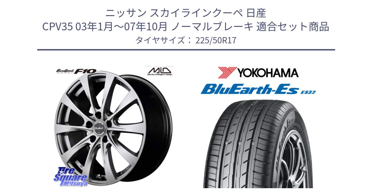 ニッサン スカイラインクーペ 日産 CPV35 03年1月～07年10月 ノーマルブレーキ 用セット商品です。MID EuroSpeed F10 ホイール 4本 17インチ と R2472 ヨコハマ BluEarth-Es ES32 225/50R17 の組合せ商品です。