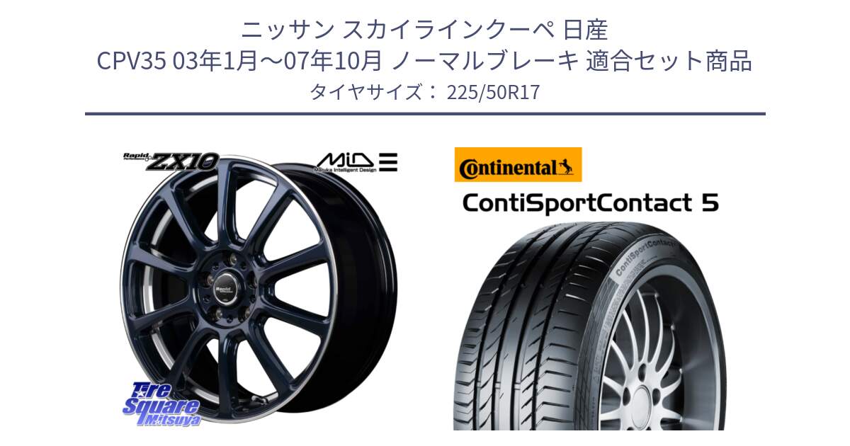 ニッサン スカイラインクーペ 日産 CPV35 03年1月～07年10月 ノーマルブレーキ 用セット商品です。MID ラピッドパフォーマンス ZX10 ホイール 17インチ と 23年製 MO ContiSportContact 5 メルセデスベンツ承認 CSC5 並行 225/50R17 の組合せ商品です。