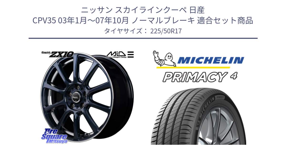 ニッサン スカイラインクーペ 日産 CPV35 03年1月～07年10月 ノーマルブレーキ 用セット商品です。MID ラピッドパフォーマンス ZX10 ホイール 17インチ と 23年製 MO PRIMACY 4 メルセデスベンツ承認 並行 225/50R17 の組合せ商品です。