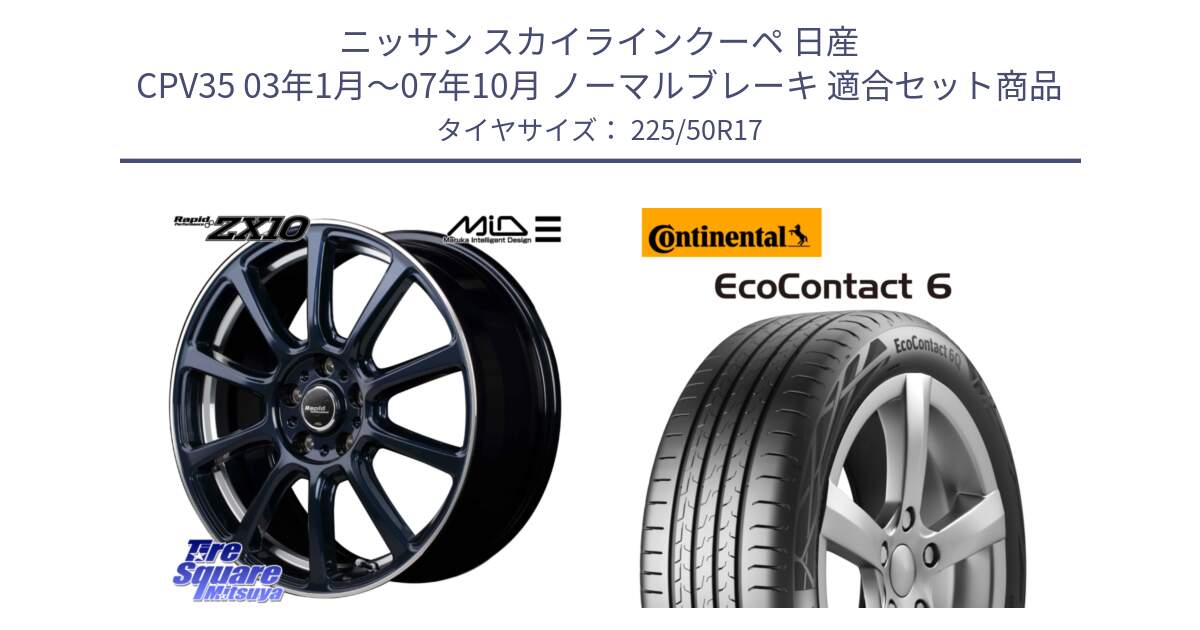 ニッサン スカイラインクーペ 日産 CPV35 03年1月～07年10月 ノーマルブレーキ 用セット商品です。MID ラピッドパフォーマンス ZX10 ホイール 17インチ と 23年製 XL ★ EcoContact 6 BMW承認 EC6 並行 225/50R17 の組合せ商品です。