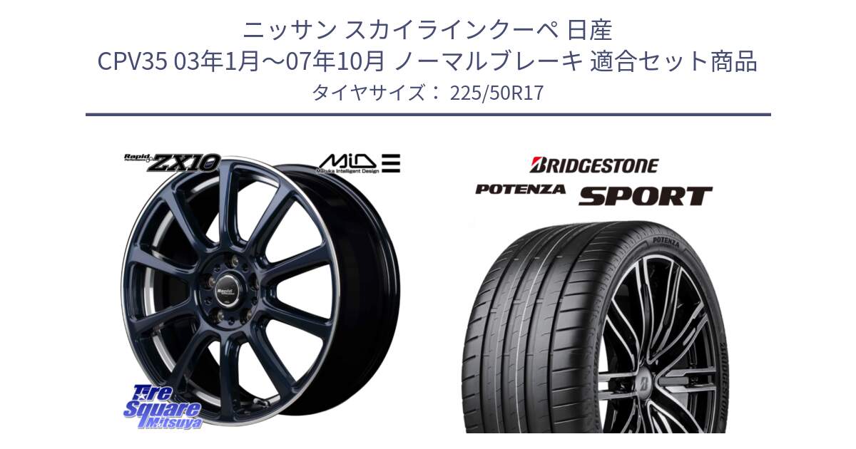 ニッサン スカイラインクーペ 日産 CPV35 03年1月～07年10月 ノーマルブレーキ 用セット商品です。MID ラピッドパフォーマンス ZX10 ホイール 17インチ と 23年製 XL POTENZA SPORT 並行 225/50R17 の組合せ商品です。