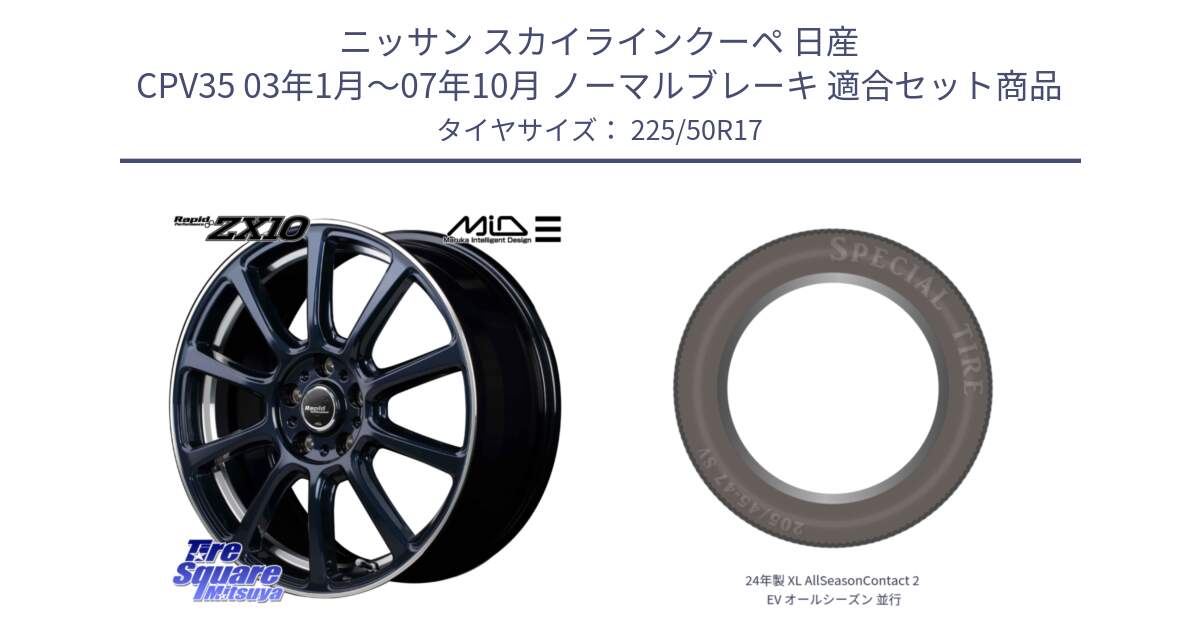 ニッサン スカイラインクーペ 日産 CPV35 03年1月～07年10月 ノーマルブレーキ 用セット商品です。MID ラピッドパフォーマンス ZX10 ホイール 17インチ と 24年製 XL AllSeasonContact 2 EV オールシーズン 並行 225/50R17 の組合せ商品です。