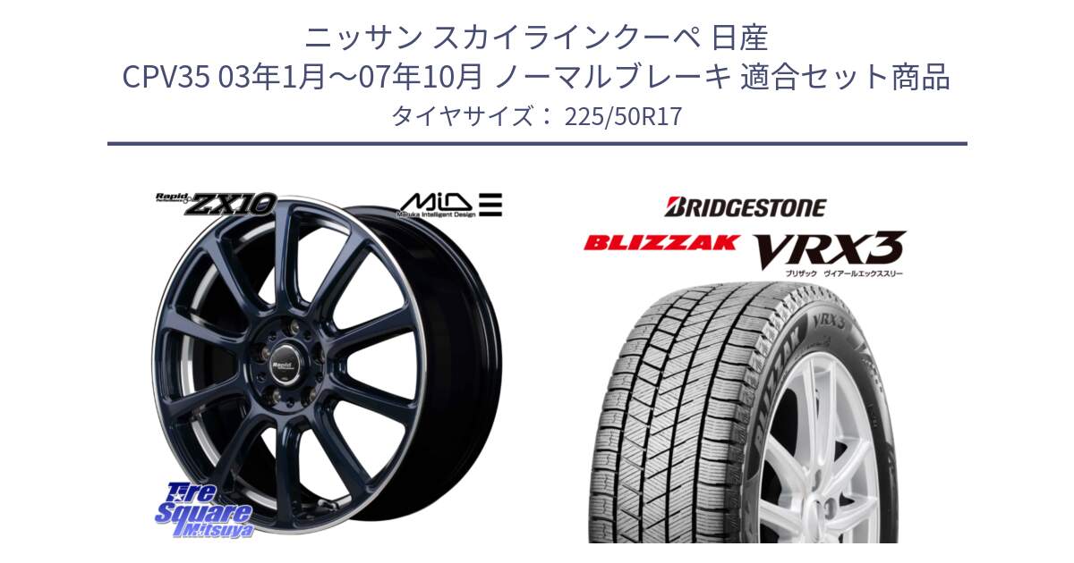 ニッサン スカイラインクーペ 日産 CPV35 03年1月～07年10月 ノーマルブレーキ 用セット商品です。MID ラピッドパフォーマンス ZX10 ホイール 17インチ と ブリザック BLIZZAK VRX3 スタッドレス 225/50R17 の組合せ商品です。