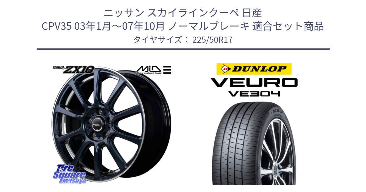 ニッサン スカイラインクーペ 日産 CPV35 03年1月～07年10月 ノーマルブレーキ 用セット商品です。MID ラピッドパフォーマンス ZX10 ホイール 17インチ と ダンロップ VEURO VE304 サマータイヤ 225/50R17 の組合せ商品です。