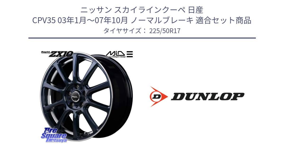 ニッサン スカイラインクーペ 日産 CPV35 03年1月～07年10月 ノーマルブレーキ 用セット商品です。MID ラピッドパフォーマンス ZX10 ホイール 17インチ と 23年製 XL J SPORT MAXX RT ジャガー承認 並行 225/50R17 の組合せ商品です。