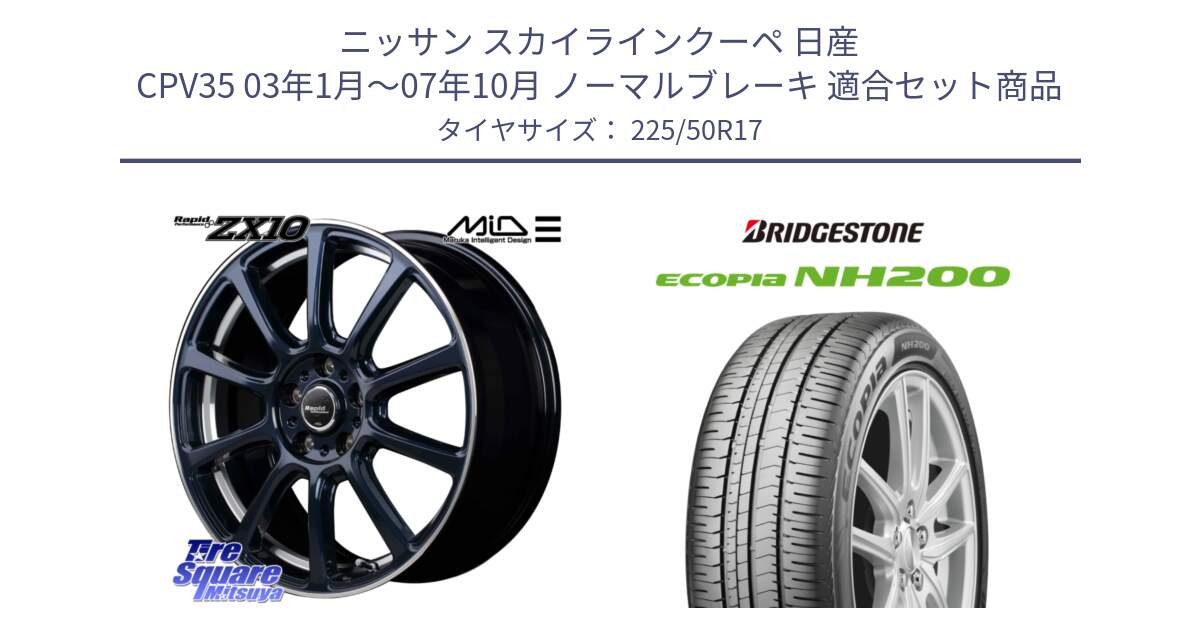 ニッサン スカイラインクーペ 日産 CPV35 03年1月～07年10月 ノーマルブレーキ 用セット商品です。MID ラピッドパフォーマンス ZX10 ホイール 17インチ と ECOPIA NH200 エコピア サマータイヤ 225/50R17 の組合せ商品です。