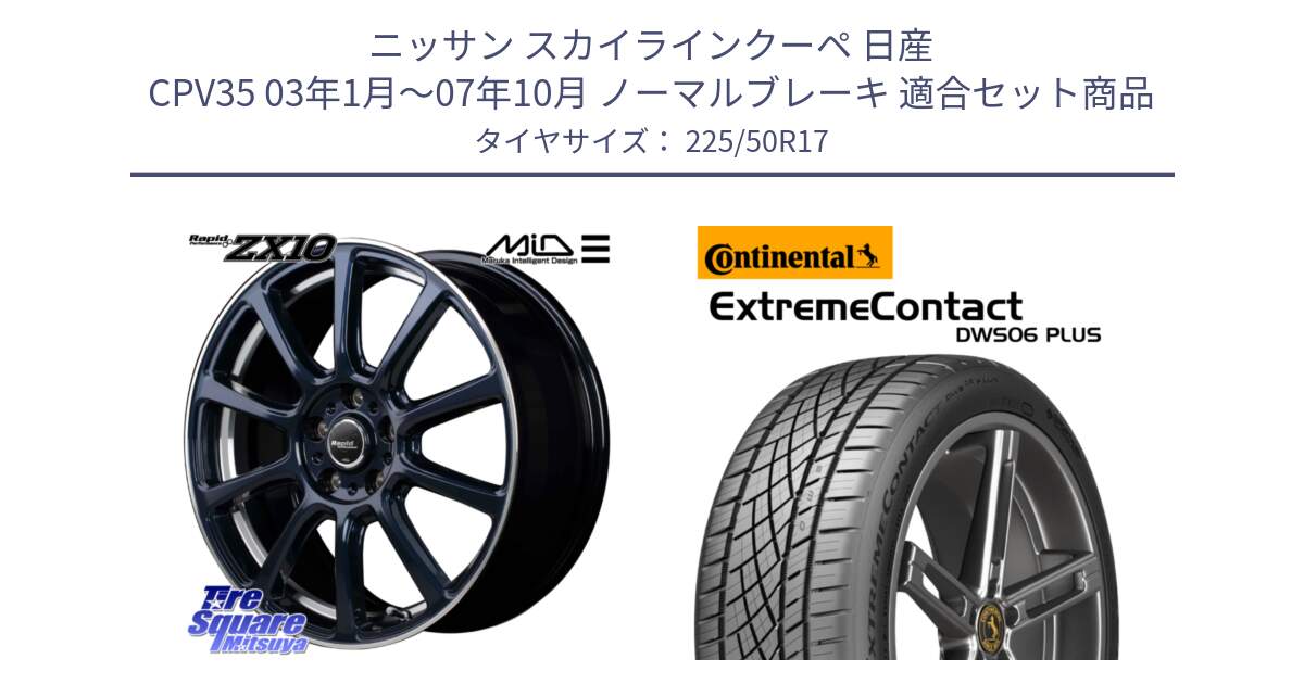 ニッサン スカイラインクーペ 日産 CPV35 03年1月～07年10月 ノーマルブレーキ 用セット商品です。MID ラピッドパフォーマンス ZX10 ホイール 17インチ と エクストリームコンタクト ExtremeContact DWS06 PLUS 225/50R17 の組合せ商品です。