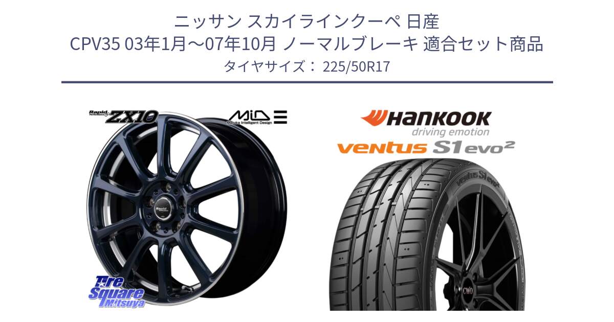 ニッサン スカイラインクーペ 日産 CPV35 03年1月～07年10月 ノーマルブレーキ 用セット商品です。MID ラピッドパフォーマンス ZX10 ホイール 17インチ と 23年製 MO ventus S1 evo2 K117 メルセデスベンツ承認 並行 225/50R17 の組合せ商品です。