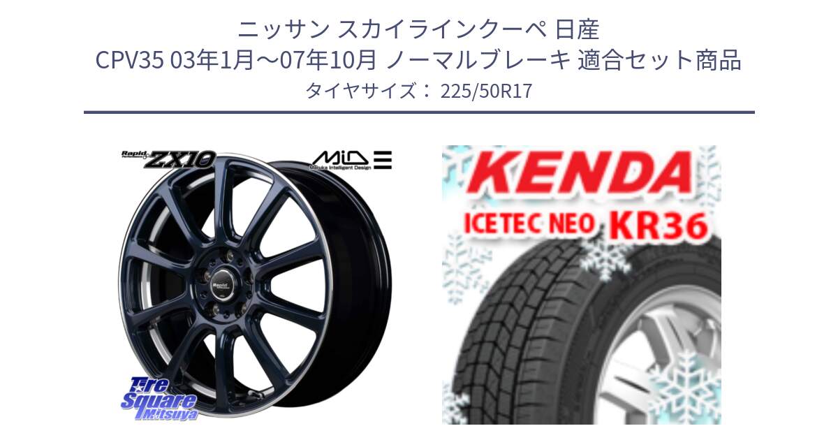 ニッサン スカイラインクーペ 日産 CPV35 03年1月～07年10月 ノーマルブレーキ 用セット商品です。MID ラピッドパフォーマンス ZX10 ホイール 17インチ と ケンダ KR36 ICETEC NEO アイステックネオ 2024年製 スタッドレスタイヤ 225/50R17 の組合せ商品です。