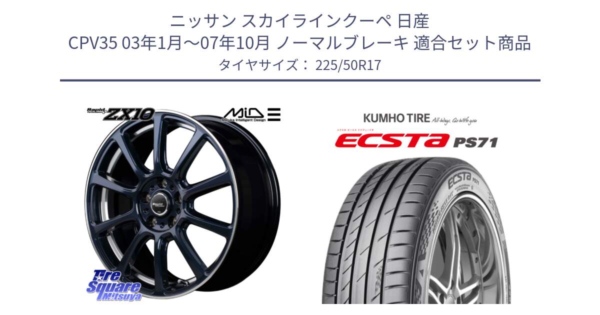 ニッサン スカイラインクーペ 日産 CPV35 03年1月～07年10月 ノーマルブレーキ 用セット商品です。MID ラピッドパフォーマンス ZX10 ホイール 17インチ と ECSTA PS71 エクスタ サマータイヤ 225/50R17 の組合せ商品です。