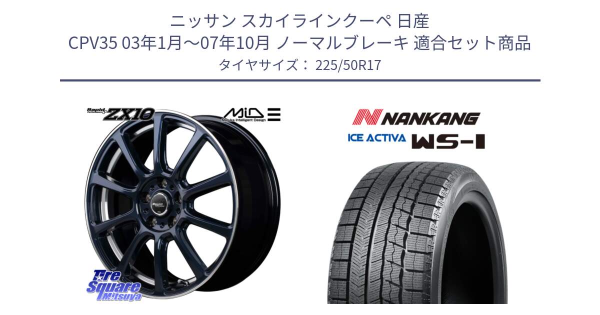 ニッサン スカイラインクーペ 日産 CPV35 03年1月～07年10月 ノーマルブレーキ 用セット商品です。MID ラピッドパフォーマンス ZX10 ホイール 17インチ と WS-1 スタッドレス  2023年製 225/50R17 の組合せ商品です。