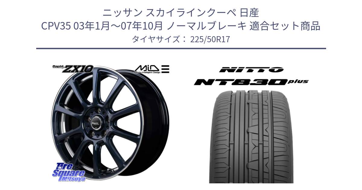 ニッサン スカイラインクーペ 日産 CPV35 03年1月～07年10月 ノーマルブレーキ 用セット商品です。MID ラピッドパフォーマンス ZX10 ホイール 17インチ と ニットー NT830 plus サマータイヤ 225/50R17 の組合せ商品です。