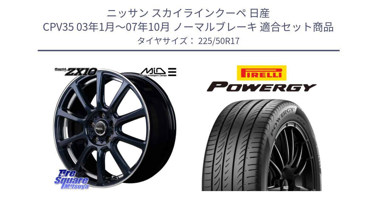 ニッサン スカイラインクーペ 日産 CPV35 03年1月～07年10月 ノーマルブレーキ 用セット商品です。MID ラピッドパフォーマンス ZX10 ホイール 17インチ と POWERGY パワジー サマータイヤ  225/50R17 の組合せ商品です。