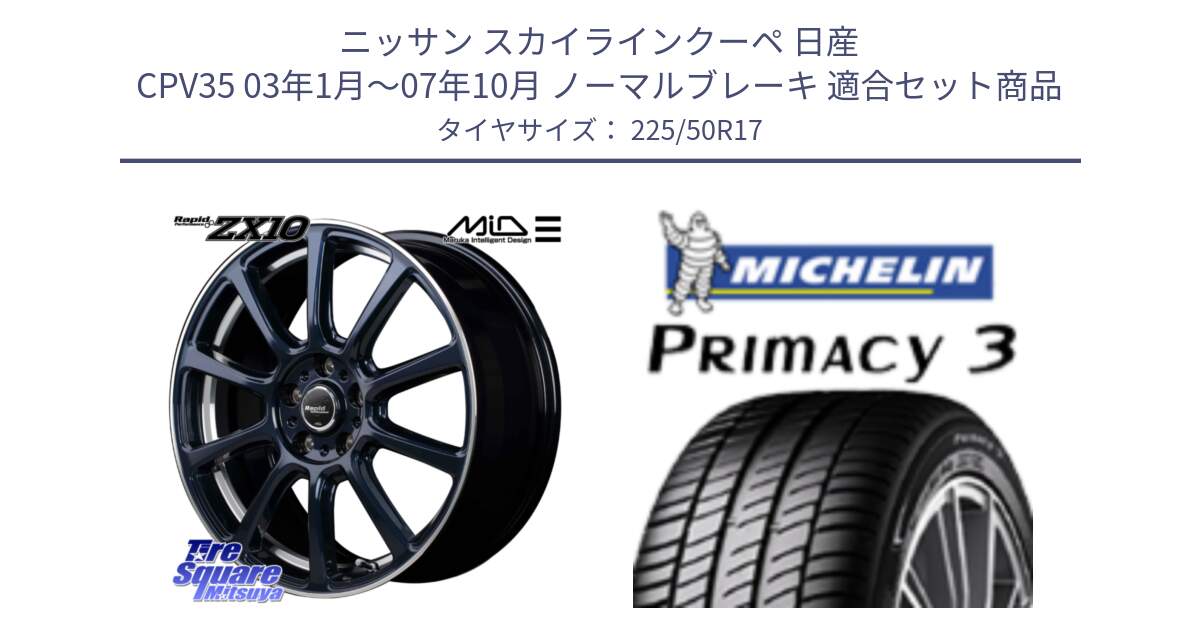 ニッサン スカイラインクーペ 日産 CPV35 03年1月～07年10月 ノーマルブレーキ 用セット商品です。MID ラピッドパフォーマンス ZX10 ホイール 17インチ と アウトレット● PRIMACY3 プライマシー3 94Y AO DT1 正規 225/50R17 の組合せ商品です。