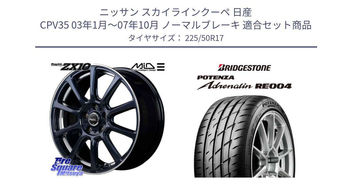 ニッサン スカイラインクーペ 日産 CPV35 03年1月～07年10月 ノーマルブレーキ 用セット商品です。MID ラピッドパフォーマンス ZX10 ホイール 17インチ と ポテンザ アドレナリン RE004 【国内正規品】サマータイヤ 225/50R17 の組合せ商品です。