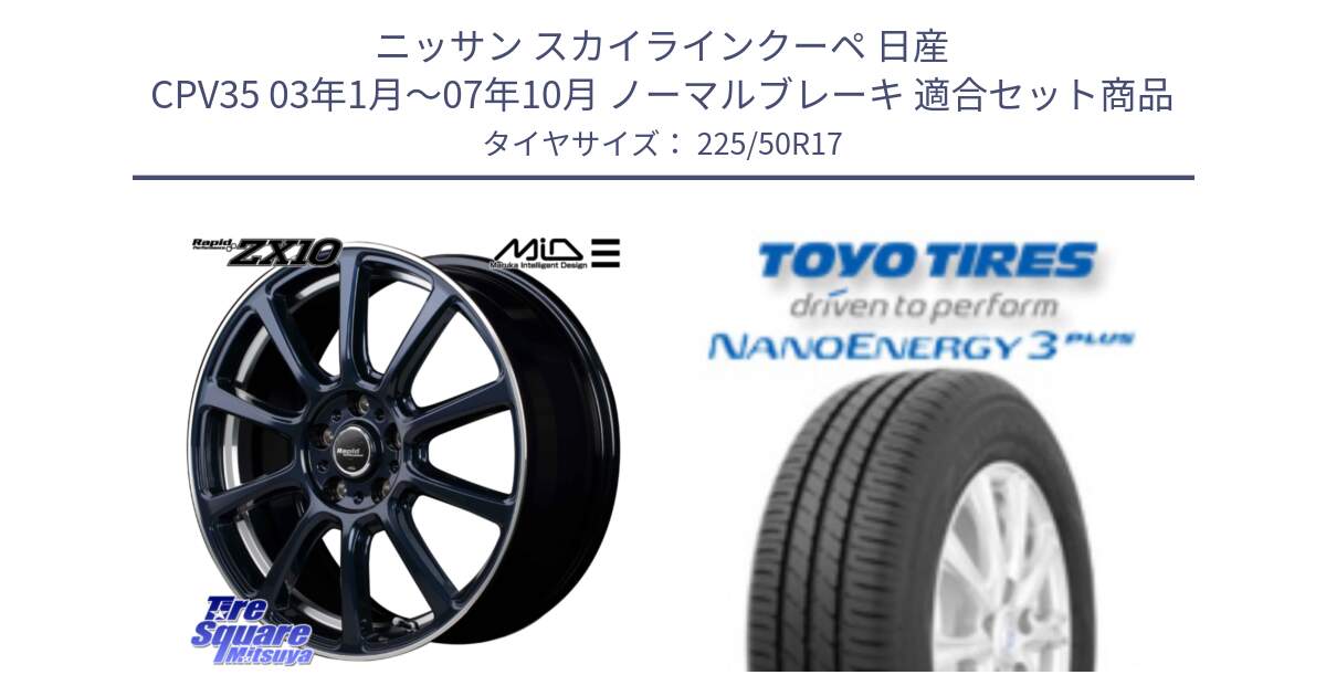 ニッサン スカイラインクーペ 日産 CPV35 03年1月～07年10月 ノーマルブレーキ 用セット商品です。MID ラピッドパフォーマンス ZX10 ホイール 17インチ と トーヨー ナノエナジー3プラス 高インチ特価 サマータイヤ 225/50R17 の組合せ商品です。