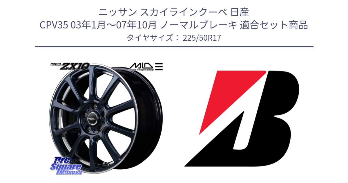 ニッサン スカイラインクーペ 日産 CPV35 03年1月～07年10月 ノーマルブレーキ 用セット商品です。MID ラピッドパフォーマンス ZX10 ホイール 17インチ と TURANZA ER33  新車装着 225/50R17 の組合せ商品です。