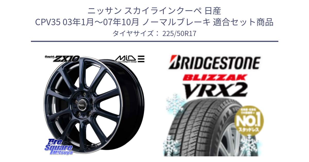 ニッサン スカイラインクーペ 日産 CPV35 03年1月～07年10月 ノーマルブレーキ 用セット商品です。MID ラピッドパフォーマンス ZX10 ホイール 17インチ と ブリザック VRX2 スタッドレス ● 225/50R17 の組合せ商品です。