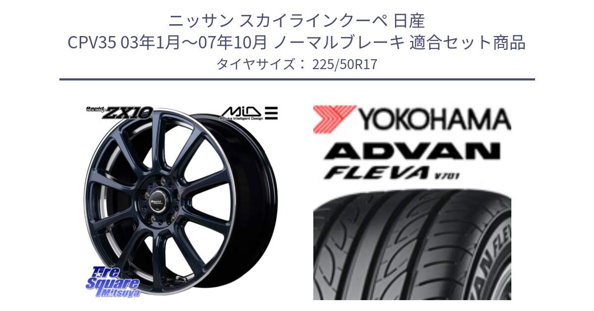 ニッサン スカイラインクーペ 日産 CPV35 03年1月～07年10月 ノーマルブレーキ 用セット商品です。MID ラピッドパフォーマンス ZX10 ホイール 17インチ と R0404 ヨコハマ ADVAN FLEVA V701 225/50R17 の組合せ商品です。