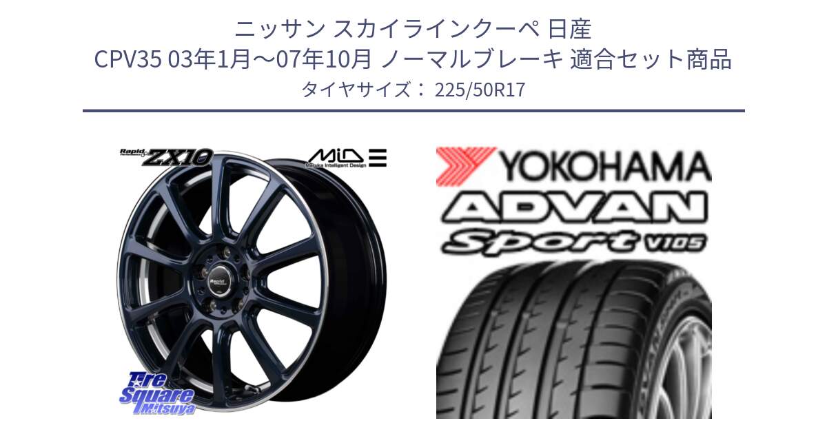 ニッサン スカイラインクーペ 日産 CPV35 03年1月～07年10月 ノーマルブレーキ 用セット商品です。MID ラピッドパフォーマンス ZX10 ホイール 17インチ と F7080 ヨコハマ ADVAN Sport V105 225/50R17 の組合せ商品です。