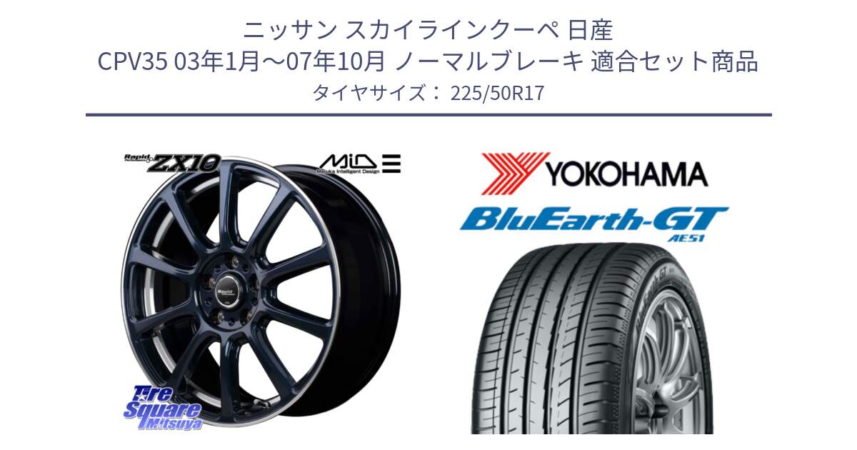 ニッサン スカイラインクーペ 日産 CPV35 03年1月～07年10月 ノーマルブレーキ 用セット商品です。MID ラピッドパフォーマンス ZX10 ホイール 17インチ と R4573 ヨコハマ BluEarth-GT AE51 225/50R17 の組合せ商品です。