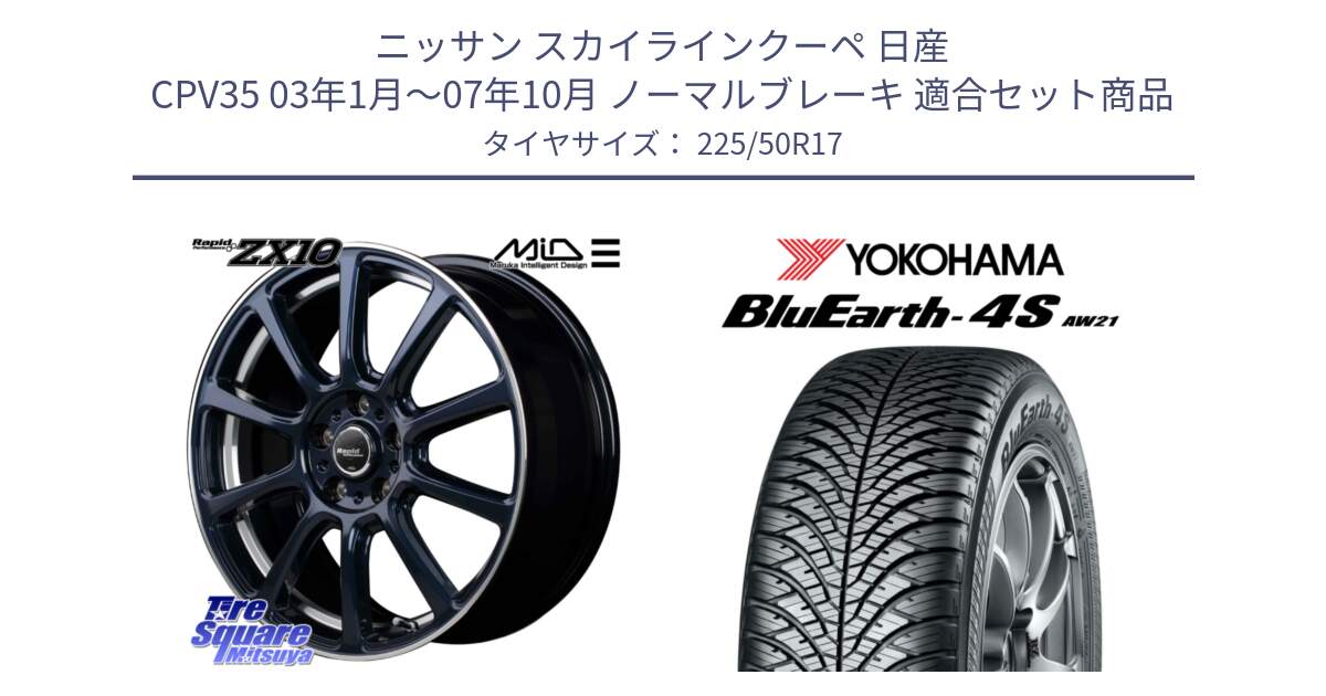 ニッサン スカイラインクーペ 日産 CPV35 03年1月～07年10月 ノーマルブレーキ 用セット商品です。MID ラピッドパフォーマンス ZX10 ホイール 17インチ と 23年製 XL BluEarth-4S AW21 オールシーズン 並行 225/50R17 の組合せ商品です。