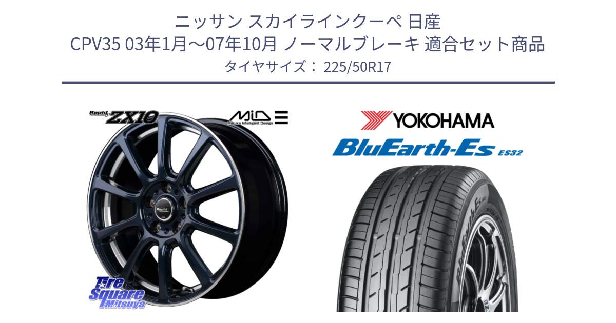 ニッサン スカイラインクーペ 日産 CPV35 03年1月～07年10月 ノーマルブレーキ 用セット商品です。MID ラピッドパフォーマンス ZX10 ホイール 17インチ と R2472 ヨコハマ BluEarth-Es ES32 225/50R17 の組合せ商品です。