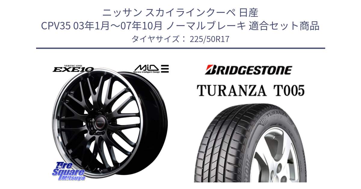 ニッサン スカイラインクーペ 日産 CPV35 03年1月～07年10月 ノーマルブレーキ 用セット商品です。MID VERTEC ONE EXE10 ホイール 17インチ と 23年製 MO TURANZA T005 メルセデスベンツ承認 並行 225/50R17 の組合せ商品です。