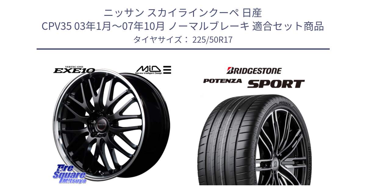 ニッサン スカイラインクーペ 日産 CPV35 03年1月～07年10月 ノーマルブレーキ 用セット商品です。MID VERTEC ONE EXE10 ホイール 17インチ と 23年製 XL POTENZA SPORT 並行 225/50R17 の組合せ商品です。