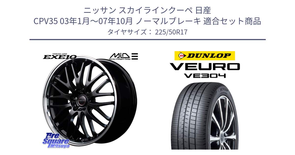 ニッサン スカイラインクーペ 日産 CPV35 03年1月～07年10月 ノーマルブレーキ 用セット商品です。MID VERTEC ONE EXE10 ホイール 17インチ と ダンロップ VEURO VE304 サマータイヤ 225/50R17 の組合せ商品です。