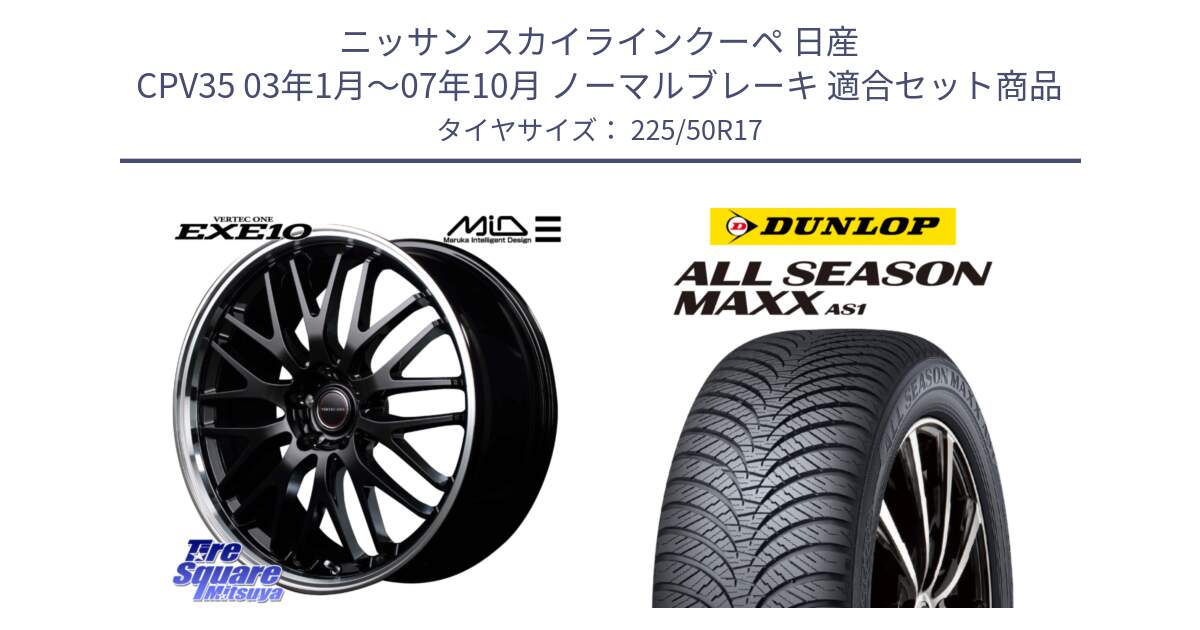 ニッサン スカイラインクーペ 日産 CPV35 03年1月～07年10月 ノーマルブレーキ 用セット商品です。MID VERTEC ONE EXE10 ホイール 17インチ と ダンロップ ALL SEASON MAXX AS1 オールシーズン 225/50R17 の組合せ商品です。