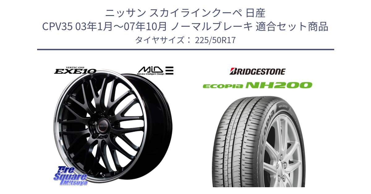 ニッサン スカイラインクーペ 日産 CPV35 03年1月～07年10月 ノーマルブレーキ 用セット商品です。MID VERTEC ONE EXE10 ホイール 17インチ と ECOPIA NH200 エコピア サマータイヤ 225/50R17 の組合せ商品です。