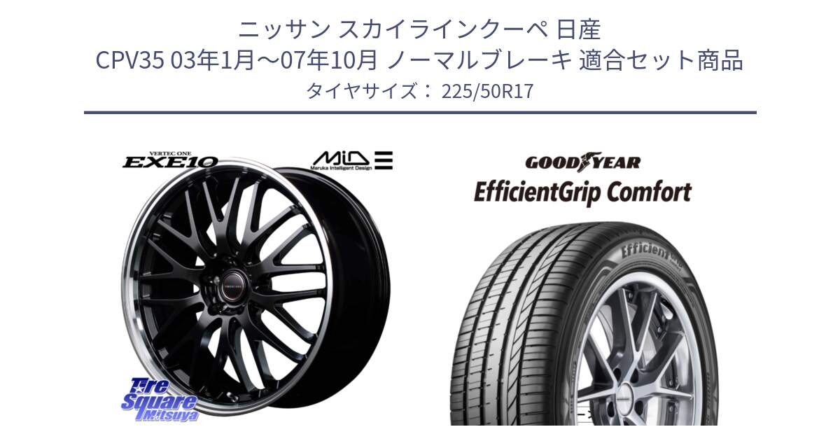 ニッサン スカイラインクーペ 日産 CPV35 03年1月～07年10月 ノーマルブレーキ 用セット商品です。MID VERTEC ONE EXE10 ホイール 17インチ と EffcientGrip Comfort サマータイヤ 225/50R17 の組合せ商品です。