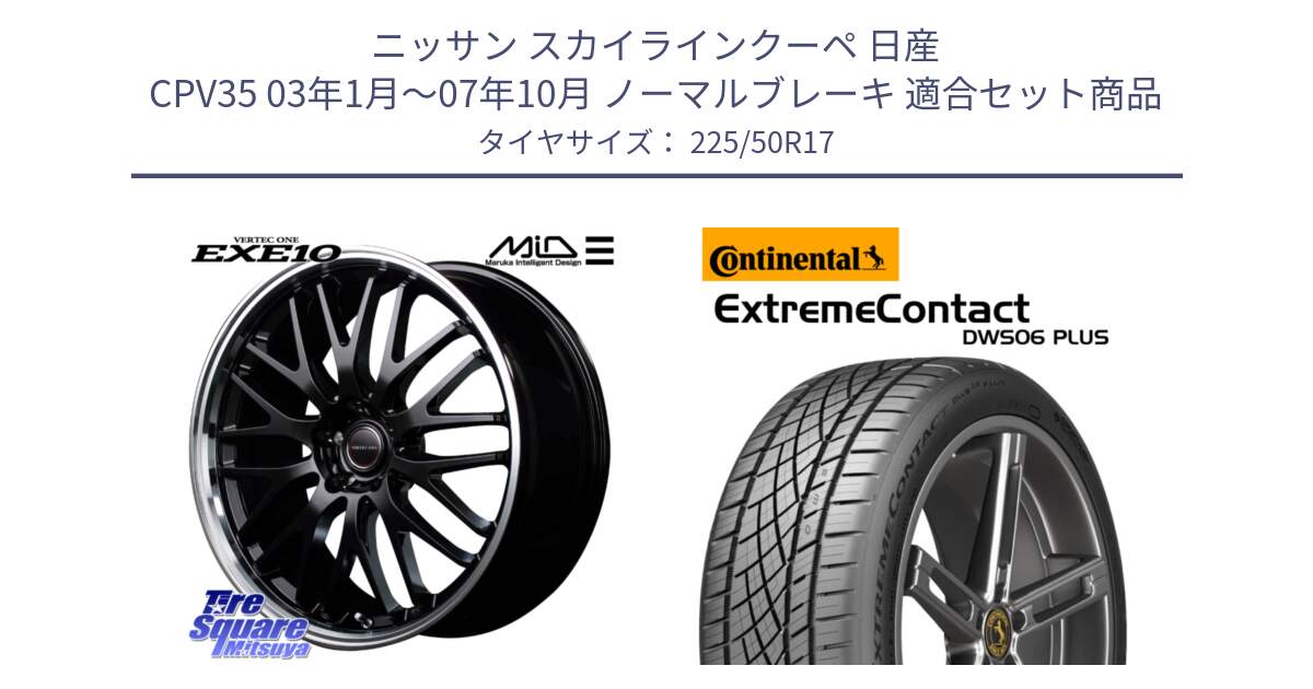 ニッサン スカイラインクーペ 日産 CPV35 03年1月～07年10月 ノーマルブレーキ 用セット商品です。MID VERTEC ONE EXE10 ホイール 17インチ と エクストリームコンタクト ExtremeContact DWS06 PLUS 225/50R17 の組合せ商品です。