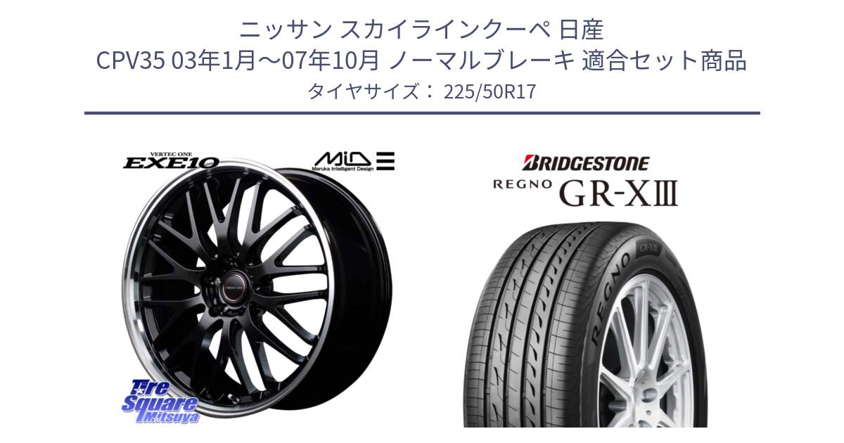 ニッサン スカイラインクーペ 日産 CPV35 03年1月～07年10月 ノーマルブレーキ 用セット商品です。MID VERTEC ONE EXE10 ホイール 17インチ と レグノ GR-X3 GRX3 サマータイヤ 225/50R17 の組合せ商品です。