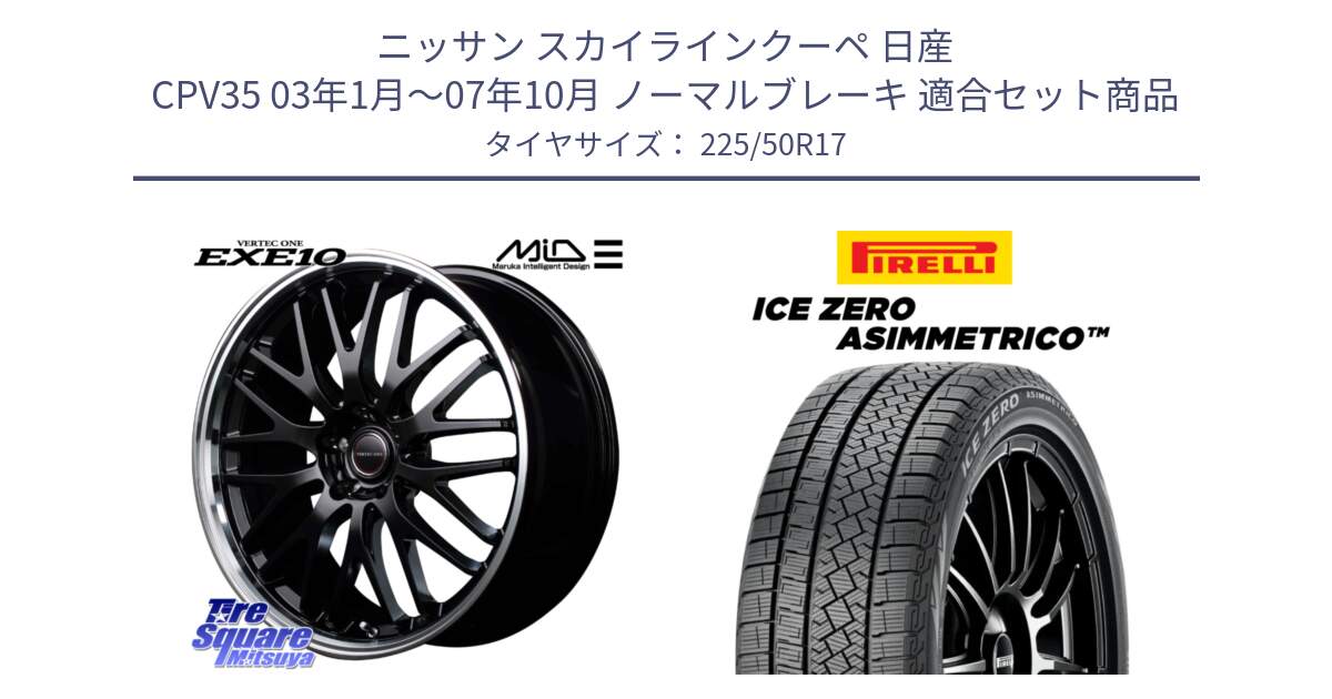 ニッサン スカイラインクーペ 日産 CPV35 03年1月～07年10月 ノーマルブレーキ 用セット商品です。MID VERTEC ONE EXE10 ホイール 17インチ と ICE ZERO ASIMMETRICO 98H XL スタッドレス 225/50R17 の組合せ商品です。