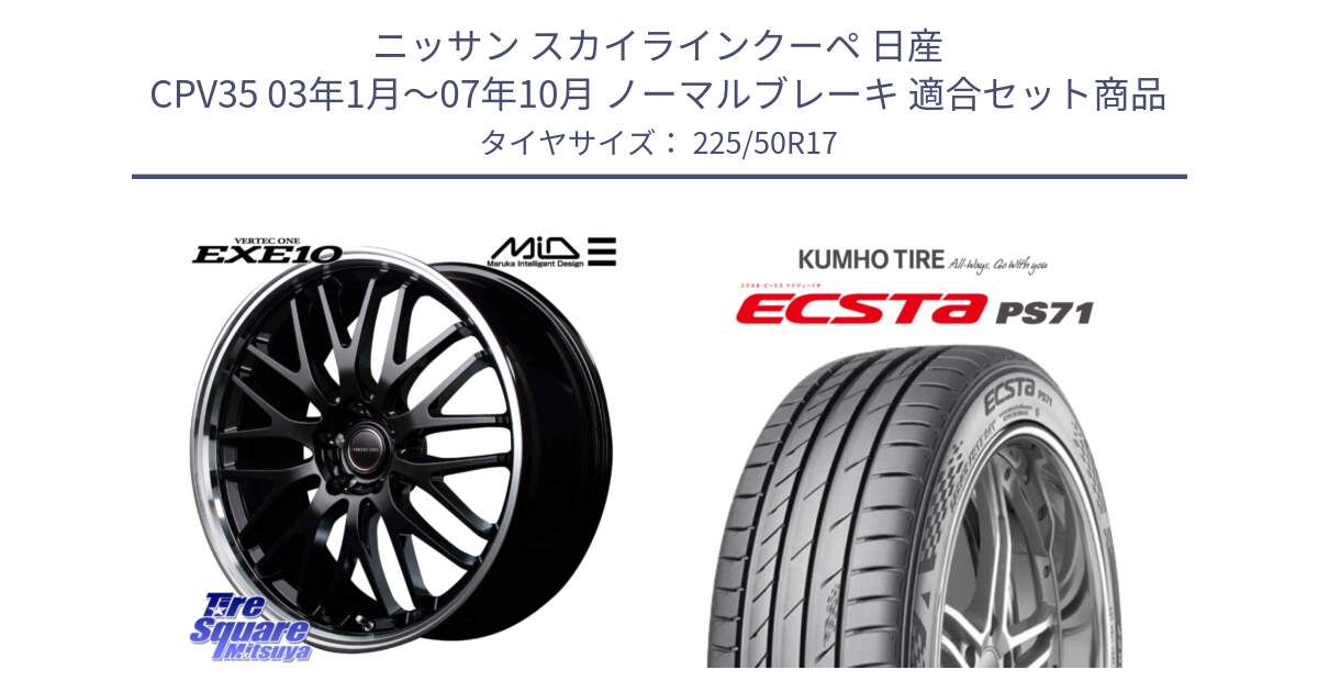 ニッサン スカイラインクーペ 日産 CPV35 03年1月～07年10月 ノーマルブレーキ 用セット商品です。MID VERTEC ONE EXE10 ホイール 17インチ と ECSTA PS71 エクスタ サマータイヤ 225/50R17 の組合せ商品です。