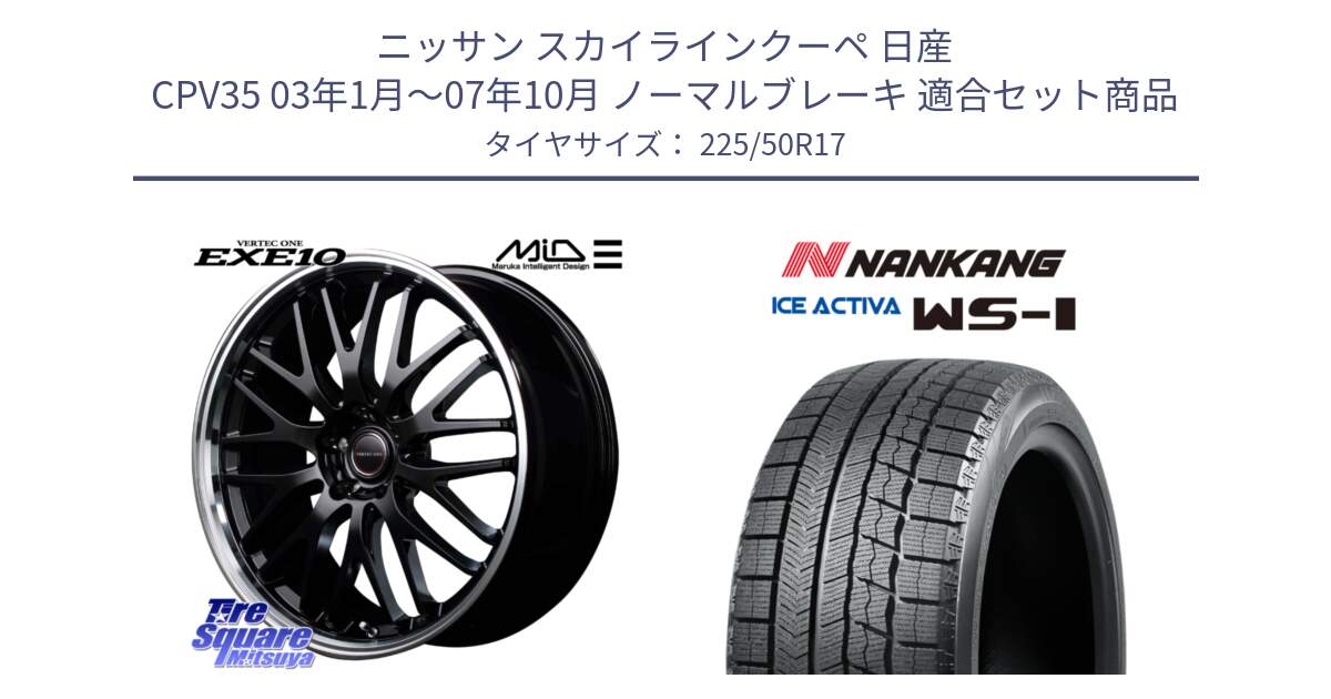 ニッサン スカイラインクーペ 日産 CPV35 03年1月～07年10月 ノーマルブレーキ 用セット商品です。MID VERTEC ONE EXE10 ホイール 17インチ と WS-1 スタッドレス  2023年製 225/50R17 の組合せ商品です。