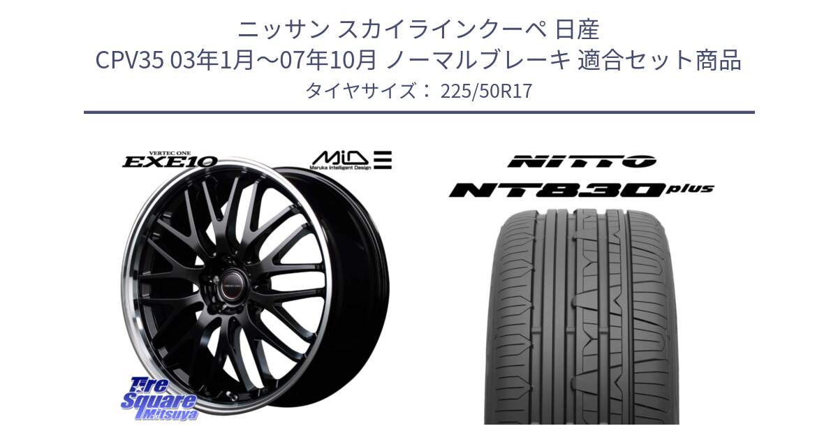 ニッサン スカイラインクーペ 日産 CPV35 03年1月～07年10月 ノーマルブレーキ 用セット商品です。MID VERTEC ONE EXE10 ホイール 17インチ と ニットー NT830 plus サマータイヤ 225/50R17 の組合せ商品です。