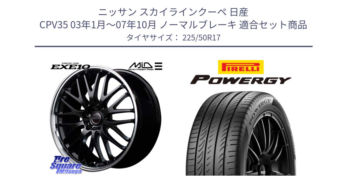 ニッサン スカイラインクーペ 日産 CPV35 03年1月～07年10月 ノーマルブレーキ 用セット商品です。MID VERTEC ONE EXE10 ホイール 17インチ と POWERGY パワジー サマータイヤ  225/50R17 の組合せ商品です。