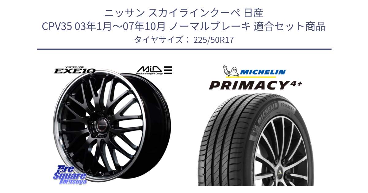 ニッサン スカイラインクーペ 日産 CPV35 03年1月～07年10月 ノーマルブレーキ 用セット商品です。MID VERTEC ONE EXE10 ホイール 17インチ と PRIMACY4+ プライマシー4+ 98Y XL DT 正規 225/50R17 の組合せ商品です。