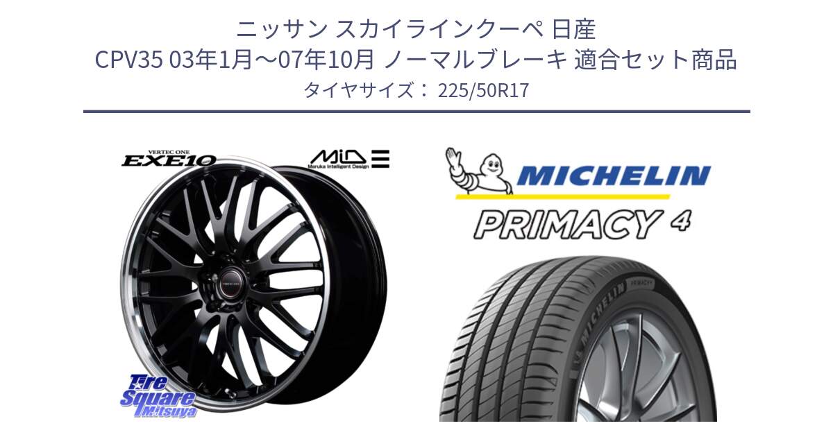 ニッサン スカイラインクーペ 日産 CPV35 03年1月～07年10月 ノーマルブレーキ 用セット商品です。MID VERTEC ONE EXE10 ホイール 17インチ と PRIMACY4 プライマシー4 98V XL VOL 正規 225/50R17 の組合せ商品です。