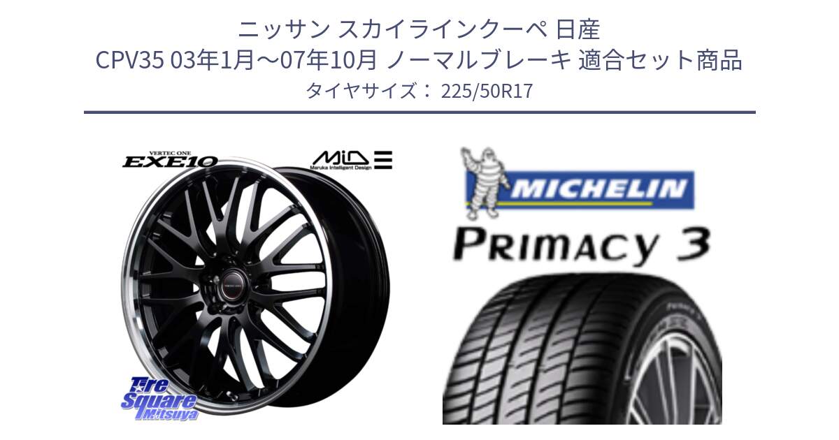 ニッサン スカイラインクーペ 日産 CPV35 03年1月～07年10月 ノーマルブレーキ 用セット商品です。MID VERTEC ONE EXE10 ホイール 17インチ と アウトレット● PRIMACY3 プライマシー3 94Y AO DT1 正規 225/50R17 の組合せ商品です。