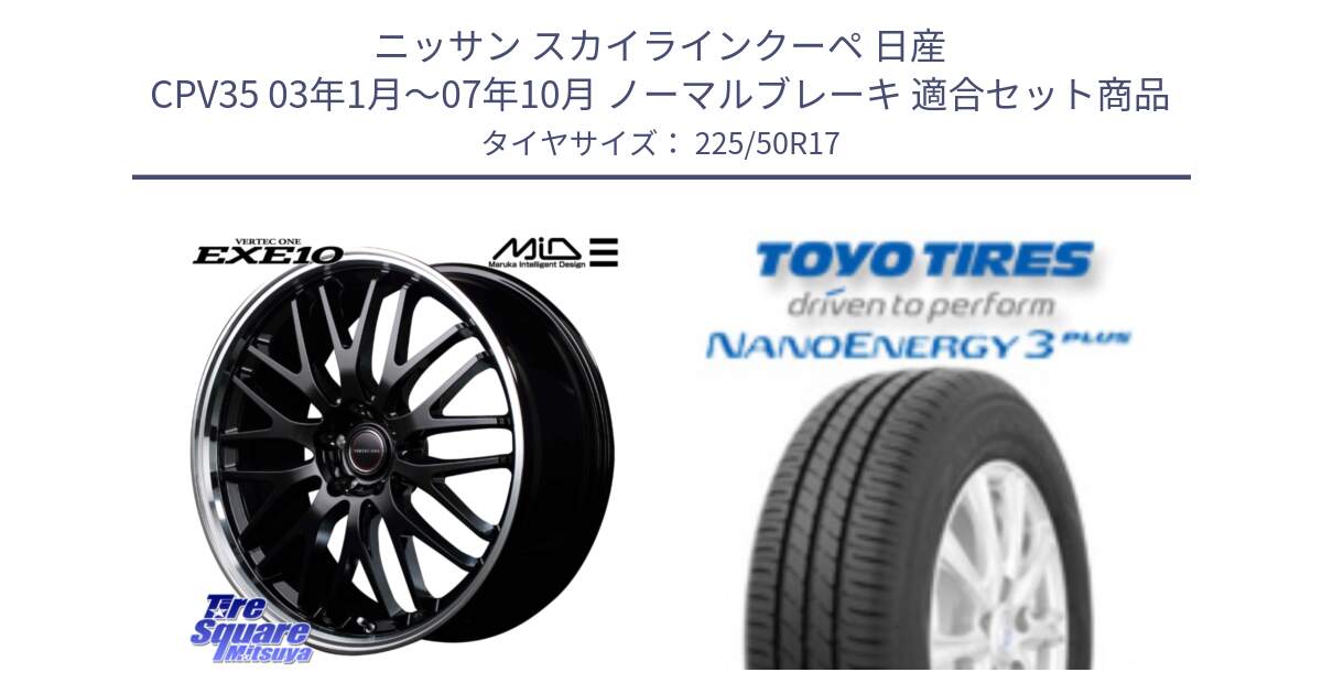 ニッサン スカイラインクーペ 日産 CPV35 03年1月～07年10月 ノーマルブレーキ 用セット商品です。MID VERTEC ONE EXE10 ホイール 17インチ と トーヨー ナノエナジー3プラス 高インチ特価 サマータイヤ 225/50R17 の組合せ商品です。